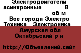 Электродвигатели асинхронные (380 - 220В)- 750; 1000; 1500; 3000 об/м - Все города Электро-Техника » Электроника   . Амурская обл.,Октябрьский р-н